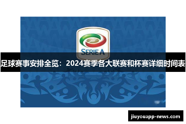 足球赛事安排全览：2024赛季各大联赛和杯赛详细时间表